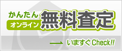 かんたんオンライン無料査定